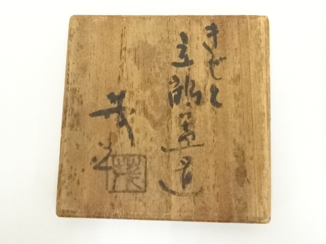 道具 ] - 道具 山口茂造 黄瀬戸立鶴透蓋置（共箱） | ネットショップ圭